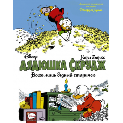 Отзыв о Книга "Дядюшка Скрудж. Всего лишь бедный старичок" - Карл Баркс