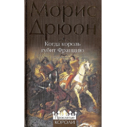 Отзыв о Книга "Когда король губит Францию" - Морис Дрюон