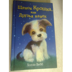 Отзыв о Книга "Щенок Крошка или друзья навек" - Холли Вебб