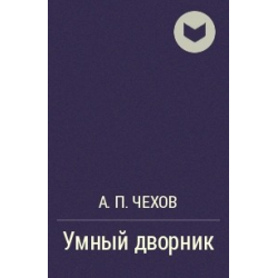 Отзыв о Книга "Умный дворник" - А.П.Чехов