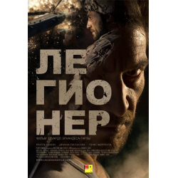 Отзыв о Фильм "Легионер" (2016)