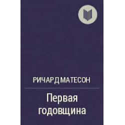 Отзыв о Книга "Первая годовщина" - Ричард Матесон