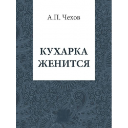 Отзыв о Книга "Кухарка женится" - А.П.Чехов