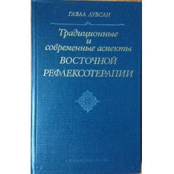 Традиционные и современные аспекты восточной рефлексотерапии word