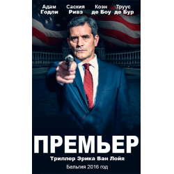 Отзыв о Фильм "Премьер" (2016)