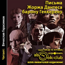 Отзыв о Аудиокнига "Письма Жоржа Дантеса барону Геккерену" - Дантес Жорж