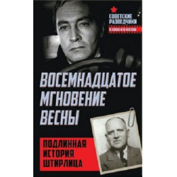 Отзыв о Аудиокнига "Восемнадцатое мгновение весны.Подлинная история Штирлица" - Эрвин Ставинский