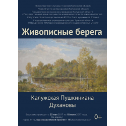 Отзыв о Выставка "Живописные берега. Калужская Пушкиниана" в Выставочном зале Тульского музея изобразительных искусств (Россия, Тула)