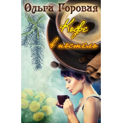 Отзыв о Книга "Кофе в постель" - Ольга Горовая