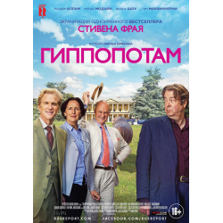 Отзыв о Фильм "Гиппопотам" (2016)