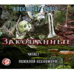 Отзыв о Аудиокнига "Закопанные" - Александр Варго