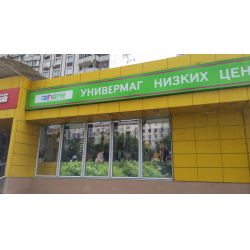 Магазин Низких Цен Новогиреево