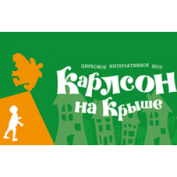 Отзыв о Цирковое интерактивное шоу "Карлсон на крыше" (Россия, Москва)