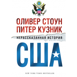 Отзыв о Книга "Нерассказанная история США" - Оливер Стоун