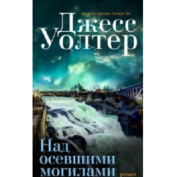 Отзыв о Аудиокнига "Над осевшими могилами" - Уолтер Джесс