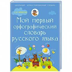 Отзыв о Книга "Мой первый орфографический словарь русского языка" - Тихонова М.А