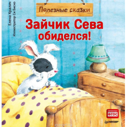 Отзыв о Книга "Полезные сказки. Зайчик Сева обиделся" - Елена Кралич