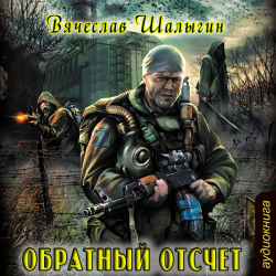 Отзыв о Аудиокнига "S.T.A.L.K.E.R - Обратный отсчет" - Вячеслав Шалыгин