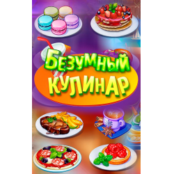 Отзыв о Безумный кулинар - игра для Android