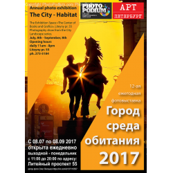 Отзыв о Фотовыставка "Город среда обитания 2017" (Россия, Санкт-Петербург)