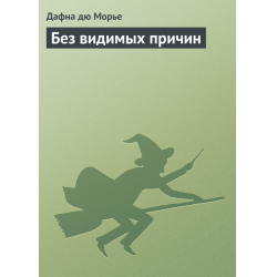 Отзыв о Книга "Без видимых причин" - Дафна Дю Морье