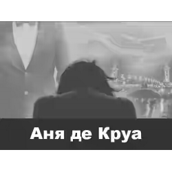 Отзыв о Книга "Аня де Круа" - Яна Егорова