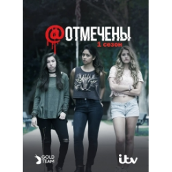 Отзыв о Сериал "Отмеченные" (2016)