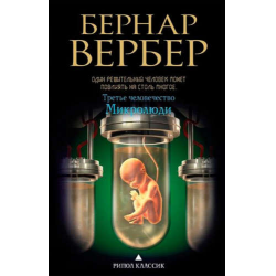 Отзыв о Книга "Микролюди" - Бернард Вербер