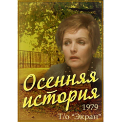 Отзыв о Фильм "Осенняя история" (1979)