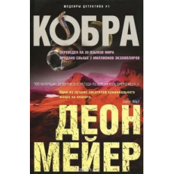 Отзыв о Книга "Кобра" - Деон Мейер