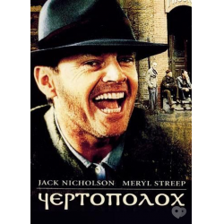 Отзыв о Фильм "Чертополох" (1987)