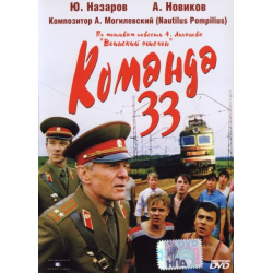 Отзыв о Фильм "Команда 33" (1987)