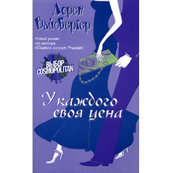 Отзыв о Книга "У каждого своя цена" - Лорен Вайбергер