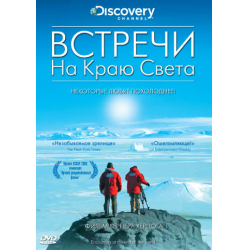 Отзыв о Документальный фильм "Встречи на краю света" (2007)