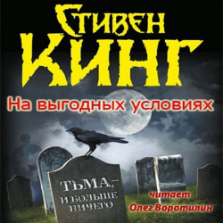 Отзыв о Книга "На выгодных условиях" - Стивен Кинг