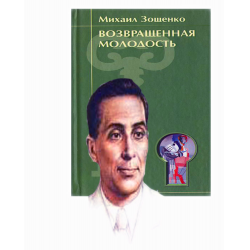 Отзыв о Книга "Возвращенная молодость" - Михаил Михайлович Зощенко