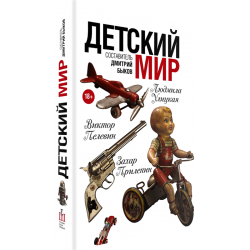 Отзыв о Книга "Детский мир" - Быков Д.Л