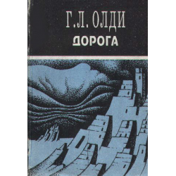 Отзыв о Книга "Дорога" - Г. Л. Олди