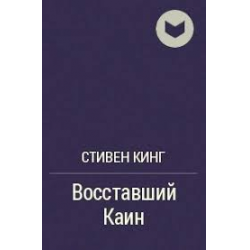 Отзыв о Аудиокнига "Восставший Каин" - Стивен Кинг