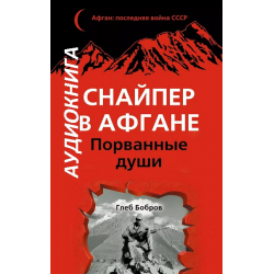 Отзыв о Книга "Снайпер в Афгане.Порванные души" - Глеб Бобров