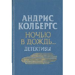 Отзыв о Аудиокнига "Ночью в дождь" - Андрис Колбергс