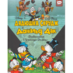 Отзыв о Книга "Дядюшка Скрудж и Дональд Дак. Возвращение в Ужасную Долину" - Дон Роса