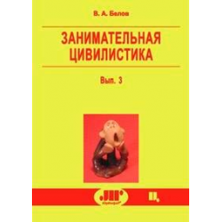 Отзыв о Книга "Занимательная цивилистика" - Вадим Белов