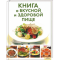 Фото Книга "Книга о вкусной и здоровой пище" - Сергей Василенко, Сергей Бондарь