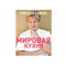 Фото Книга "Мировая кухня" - Гордон Рамзи