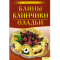 Фото Книга "Блины. Блинчики. Оладьи" - издательство Клуб семейного досуга