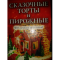 Фото Книга "Сказочные торты и пирожные" - П. Навдаев, Е. Свинцова, Е. Крылова