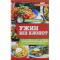 Фото Книга "Ужин без хлопот" - Зоряна Ивченко