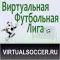 Фото Виртуальная футбольная лига - браузерная игра
