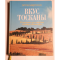 Фото Книга "Вкус Тосканы" - Элла Мартино